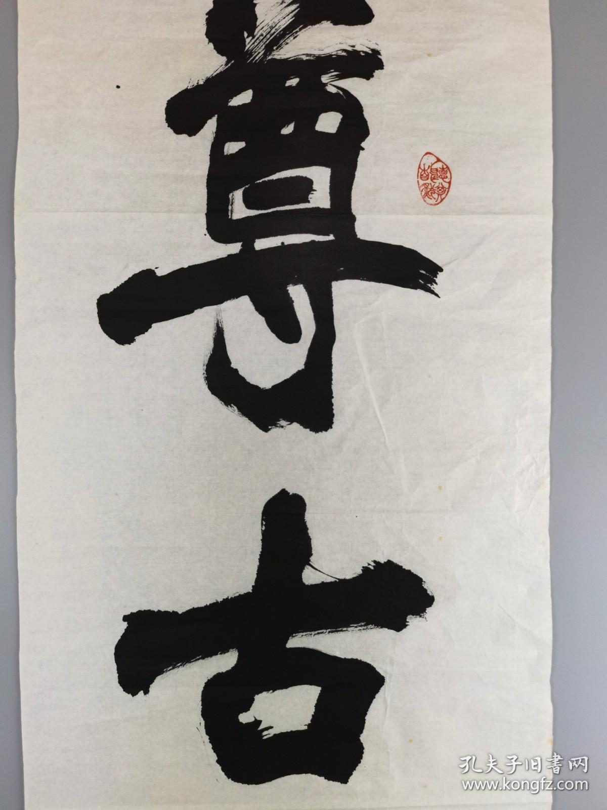 书法家郭景兴书法尊古立轴