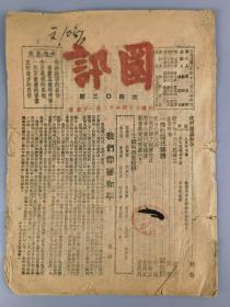 民国三十四年十二月期刊《国讯》第四0三期