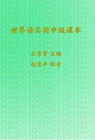 世界语实用中级课本