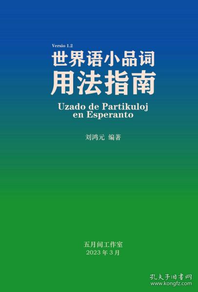 世界语小品词用法指南
