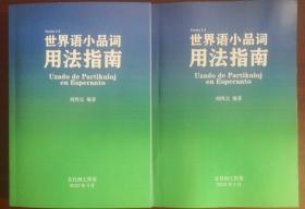 世界语小品词用法指南