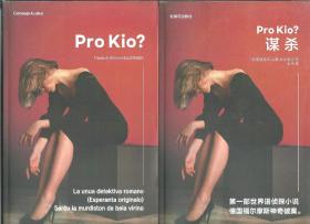 世界语原创小说《Pro kio?》