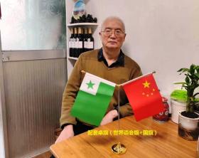 世界语8号桌旗