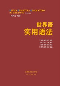 世界语实用语法