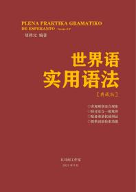 世界语实用语法V2.3(典藏版)