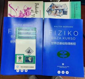 世界语基础物理教程 FIZIKO BAZA KURSO