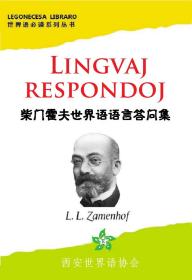 柴门霍夫世界语语言答问全集