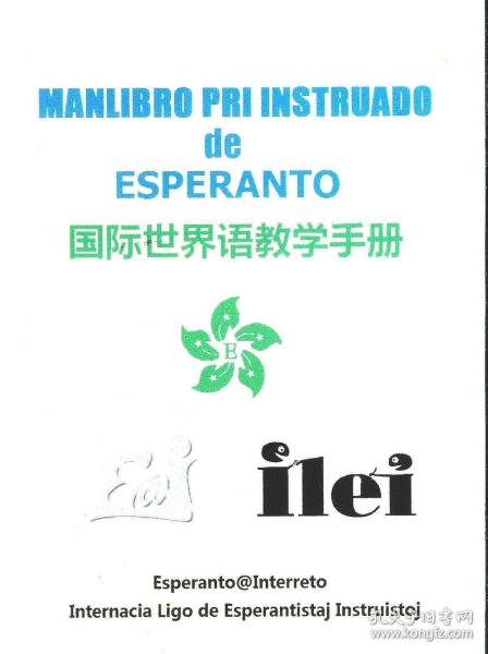 国际世界语教学手册（Manlibro pri instruado de Esperanto）