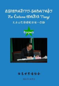王天义世界语周末谈一百期