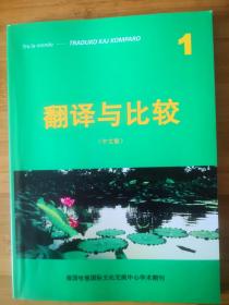 翻译与比较(Traduko kaj Komparo)
