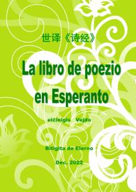 世译《诗经》全本 La libro de poezio en Esperanto