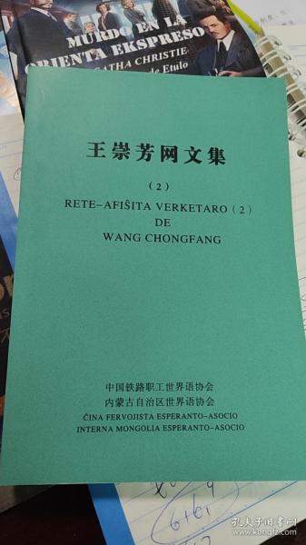 王崇芳世界语网文集