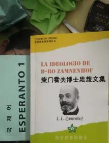 柴门霍夫博士思想文集