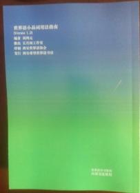 世界语小品词用法指南