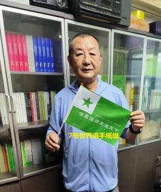 世界语7号手摇旗