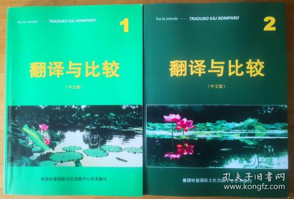 翻译与比较(Traduko kaj Komparo)