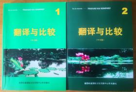 翻译与比较(Traduko kaj Komparo)