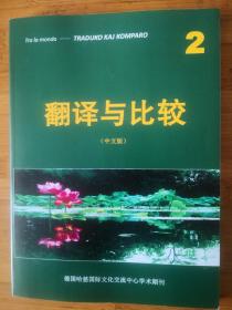 翻译与比较(Traduko kaj Komparo)