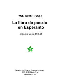 世译《诗经》全本 La libro de poezio en Esperanto
