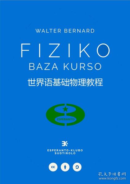 世界语基础物理教程 FIZIKO BAZA KURSO