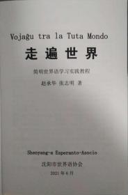 简明世界语学习实践教程《走遍世界》