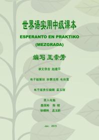 世界语实用中级课本