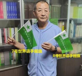 世界语7号手摇旗