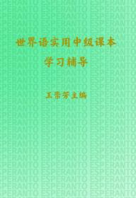 世界语实用中级课本