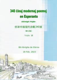 世译中国诗歌340首（340 ĉinaj modernaj poemoj en Esperanto）