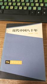 近代中国八十年