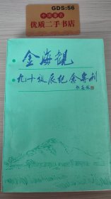 金海关九十诞辰纪念专刊