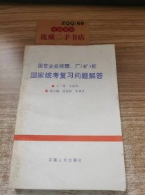 国营企业经理、厂(矿)长 国家统考复习问题解答