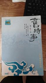 旧时事