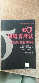 6σ战略管理法:决策层最佳管理实践