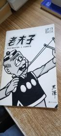 现代版老夫子：珍藏版.3