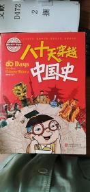 小学生趣味历史百科 八十天穿越中国史