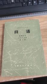 日语（日语专业用）第一册