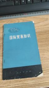 国际贸易知识