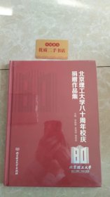 北京理工大学八十周年校庆捐赠作品集（1940-2020）