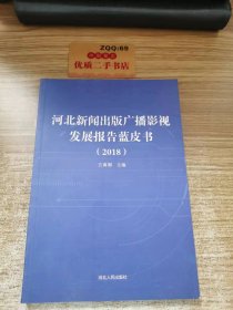 河北新闻出版广播影视 发展报告蓝皮书 (2018)