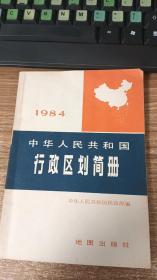 中华人民共和国行政区划简册（1984）
