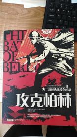 二战经典战役全记录2：攻克柏林