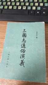 三国志通俗演义（下）