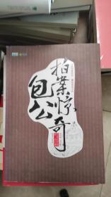包公拍案惊奇