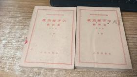 政治经济学教科书（普及版）（上下册）