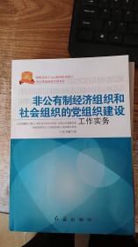 非公有制经济组织和社会组织的党组织建设工作实务（2013版）