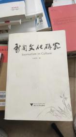 新闻文化研究