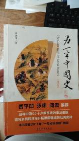 另一半中国史(增订版)