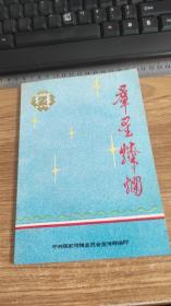 群星灿烂