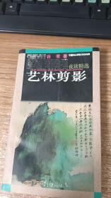 艺林剪影